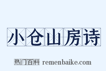 小仓山房诗是什么意思的图片